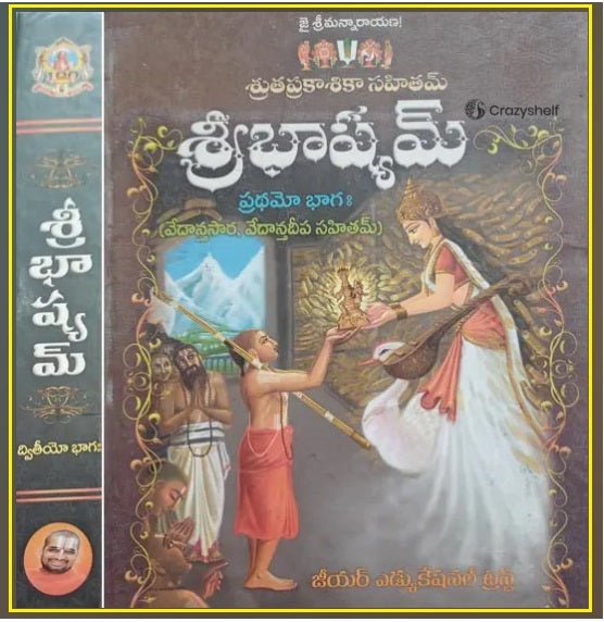 శ్రీభాష్యమ్: Sribhashyam in Telugu (Set of 2 Volumes)