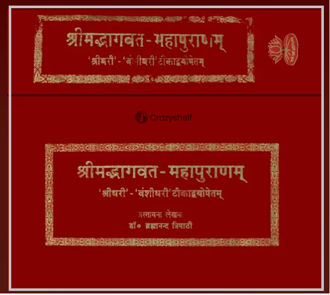 श्रीमद्भागवत महापुराणम्: Srimad Bhagavata Purana with Two Commentaries- Sridhari and Vanshidhari (Set of 2 Volumes)