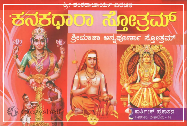 ಕನಕಧಾರಾ ಸ್ತೋತ್ರ- Sri Kanakadhara Annapoorneshwari (Kannada)