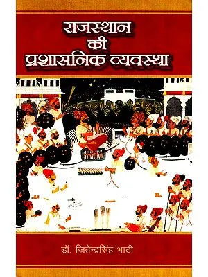 राजस्थान की प्रशासनिक व्यवस्था (मारवाड़ के संदर्भ में 1300-1800 ई.)- Administrative Set Up Of Rajasthan (With reference to Marwar 1300- 1800 Year)