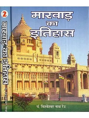 मारवाड़ का इतिहास- History of Marwar (Set of 2 Volumes)