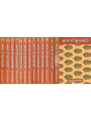 बातां री फुलवाड़ी - Batan Ri Fulwari- Set of 14 Volumes (Collection of Rajasthani Folk Tales)