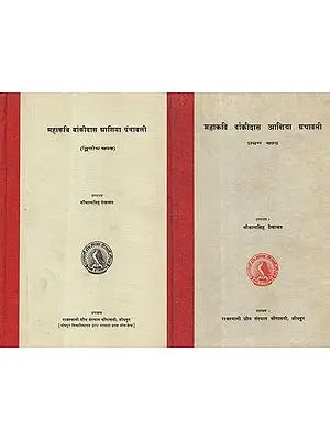 महाकवि बांकीदास आशिया ग्रंथावली - Mahakavi Bankidas Ashiya Granthavali- Set of Two Volumes (An Old and Rare Book)