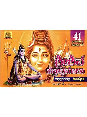 Sri Shiva Stotramala (Kannada)