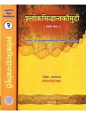 श्लोकसिद्धान्तकौमुदी - Slokasiddhant Kaumudi (Set of Two Volumes)
