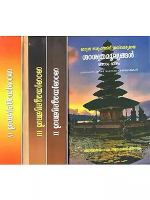 Marunna Samoohathinu Anivaryamaya Saswatamoolyangal (Set of 4 Volumes - Malayalam)
