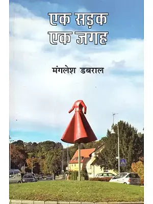 एक सड़क एक जगह (यात्रा संस्मरण) - Ek Sadak Ek Jagah (Travelogue)