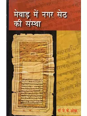 मेवाड़ में नगर सेठ की संस्था- Institution of Nagar Seth in Mewar