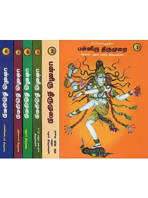 பெரிய எழுத்தில் : பன்னிரு திருமுறை - தேவாரம் (முதல் மூன்று திருமுறைகள்) - 12 Thirumurai (Tamil, Set of 6 Volumes)