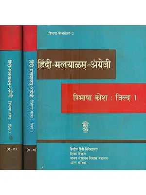 हिंदी-मलयाळम्-अंग्रेज़ी: त्रिभाषा कोश- Hindi-Malayalam-English: Trilingual Dictionary (An Old and Rare Book in Set of 3 Volumes)