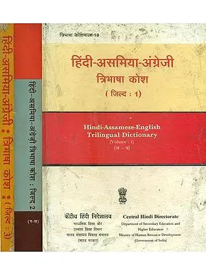 हिंदी-असमिया-अंग्रेज़ी: त्रिभाषा कोश- Hindi-Assamese-English: Trilingual Dictionary (An Old and Rare Book in Set of 3 Volumes)