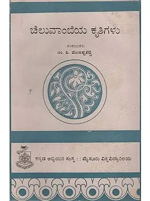 ಚೆಲುವಾಂಬೆಯ ಕೃತಿಗಳು- Cheluvambeya Krutigalu in Kannada (An Old and Rare Book)