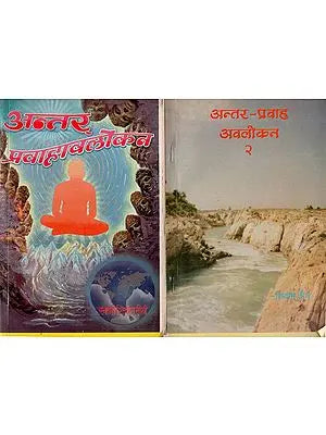 अन्तर - प्रवाह अवलोकन: Anter - Pravah Avalokan in Set of Two Volumes (An Old & Rare Book)