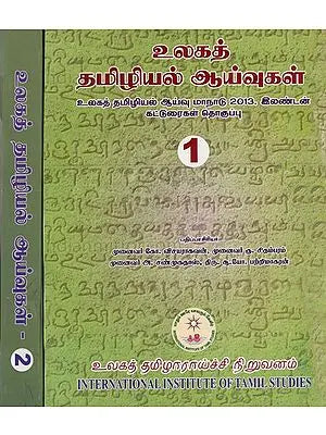 உலகத்
தமிழியல் ஆய்வுகள்: World Studies in Tamil Studies (Set of Two Volumes)