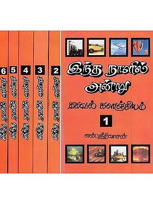 இந்த நாளில் அன்று (தகவல் கலைக் களஞ்சியம்)- on This Day - Repository of Information Arts (Set of 6 Volumes in Tamil)