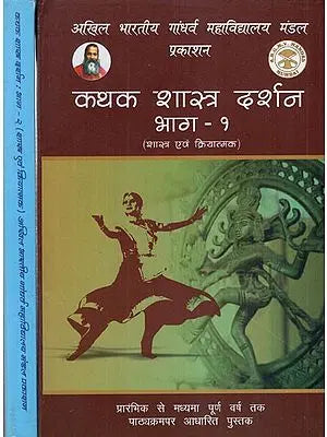 कथक शास्त्र दर्शन (शास्त्र एवं क्रियात्मक)- Kathak Shastra Philosophy (Scripture & Functional) Syllabus Based Book Till Middle Full Year (With Notation) (Set of 2 Volumes)