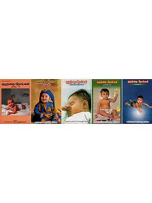 குழந்தை நோய்கள்- Pediatric Diseases- Set of 5 Volumes (An Old and Rare Book in Tamil)