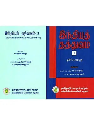 இந்திய தத்துவம்- Outlines of Indian Philosophy in Tamil (Set of 2 Volumes)