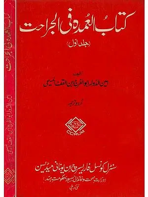 كتاب العمده فى الجراحت (جلد دوم) – Kitab Al-Umda Fil Jarahat- Set of 2 Volumes in Urdu (An Old and Rare Book)
