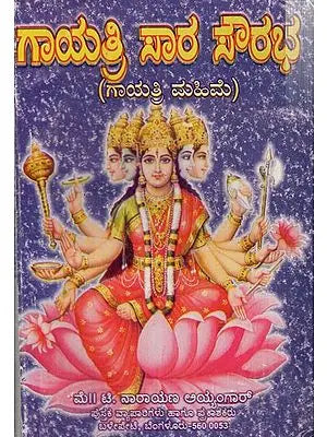 ಗಾಯತ್ರೀ ಸಾರ ಸೌರಭ: Gayatri Sara Saurabh- with stotra mantras, ashottaras, sahasranamas (Kannada)
