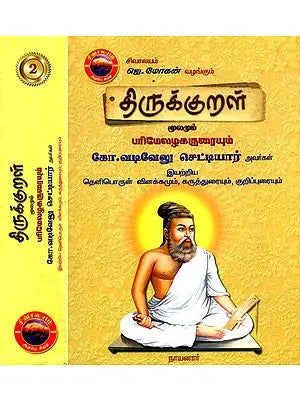 திருக்குறள் மூலமும் பரிமேலழகருரையும் கோ.வடிவேலு செட்டியார் அவர்கள்- Thirukkural Moolam and Parimelazakarurai Ko. Vadivelu Chettiar Avargal: Tamil (Set of 2 Volumes)
