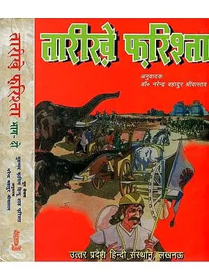 तारीख़े फ़रिश्ता- Tarikhe Farishta (Set of 2 Volumes) An Old and Rare Book