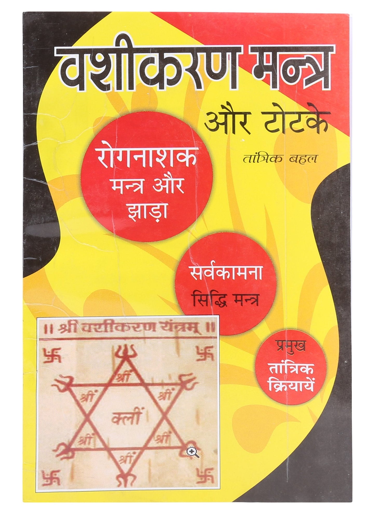 Vashikaran Mantra Aur Totke वशीकरण मंत्र और टोटके