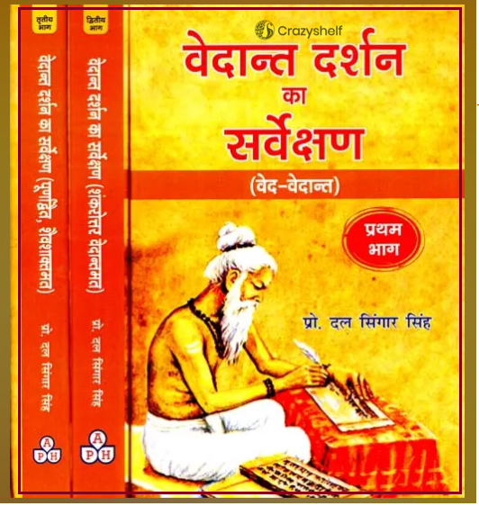 वेदान्त दर्शन का सर्वेक्षण: Survey of Vedanta Philosophy (Veda-Vedanta) (Set of 3 Volumes)