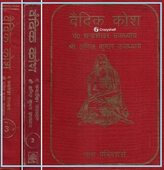 वैदिक कोश- Vedic Kosha (Set of 3 Volumes)