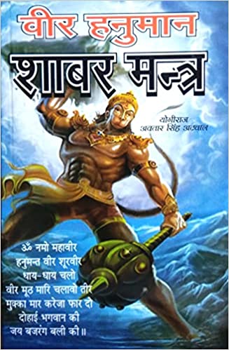 Veer Hanuman Shabar Mantra वीर हनुमान शाबर मन्त्र