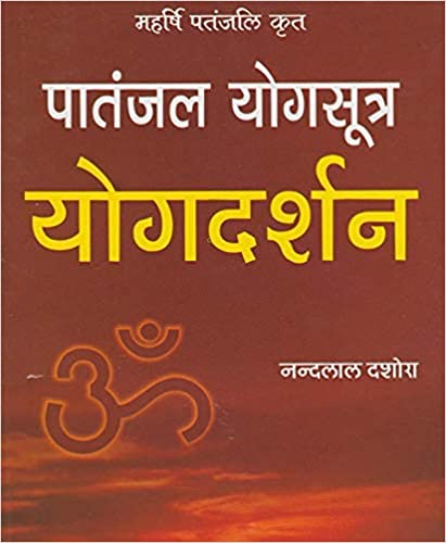 Mahrshi Patanjali Krat Patanjal Yogsutra Yogdarshan महर्षि पतंजलि कृत पातंजल पातंजल योगसूत्र योगदर्शन