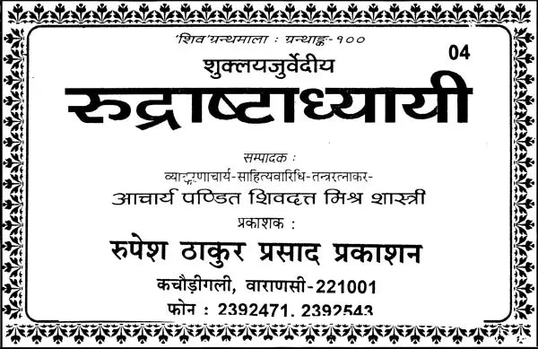 शुक्लयजुर्वेदीय रुद्राष्टाध्यायी - Shukla Yajurveda Rudra Ashtadhyay