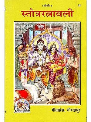 स्तोत्ररत्नावली (संस्कृत एवम् हिन्दी अनुवाद): A Collection of Stotras on Various Gods