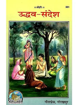 उद्धव संदेश : Uddhava Sandesh