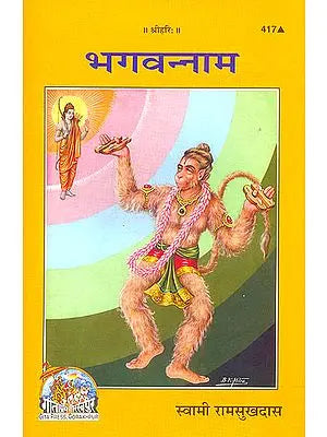 MPF- Bhagwad Naam- By Swami Shri Ramsukhdas- Gorakhpur Gita Press- Vrindavan Rasik Vani