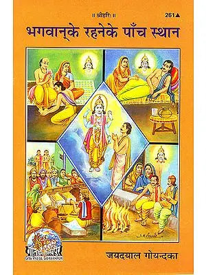 भगवान के रहने के पाँच स्थान: Five place of god living