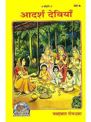 आदर्श देवियाँ: Ideal Goddesses