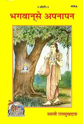 भगवान से अपनापन: Bonding With God