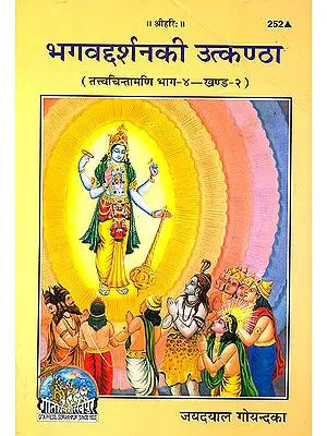 भगवद्दर्शन की उत्कंठा: Gitapress Bhagavaddarshana Ki Utkantha (Code-252)