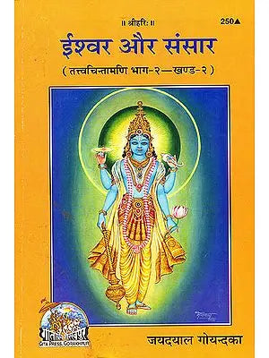 ईश्वर और संसार: God and World