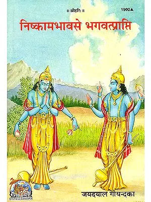 निष्कामभाव से भगवत्प्राप्ति: Nishkaam Bhav Se Bhagvat Prapti