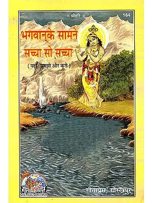 भगवान् के सामने सच्चा सो सच्चा: True is True in Front of God