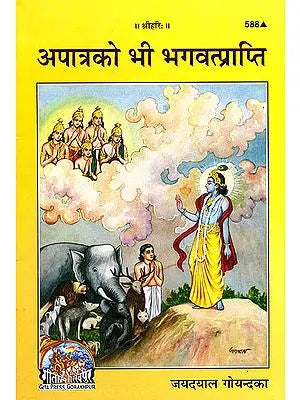 अपात्र को भी भगवत्प्राप्ति: Even the Ineligible Can Realize God