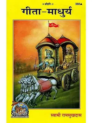 गीता माधुर्य: Sweetness of Gita