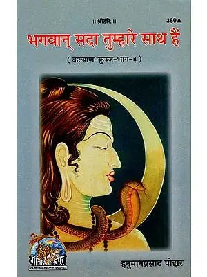 भगवान् सदा तुम्हारे साथ हैं: The God is Always With You