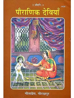 पौराणिक देवियाँ: Puranic Goddesses (Picture Book)