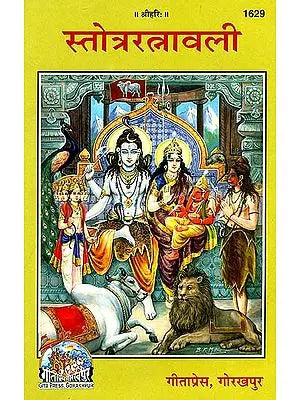 स्तोत्ररत्नावली (संस्कृत एवम् हिन्दी अनुवाद): A Collection of Stotras on Various Gods and Goddesses