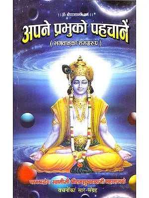 अपने प्रभु को पहचानें (भगवान का समग्ररूप) - Recognize Your God