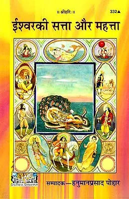 ईश्वरकी सत्ता और महत्ता: God - Influence and Magnificence (Collection of Articles)