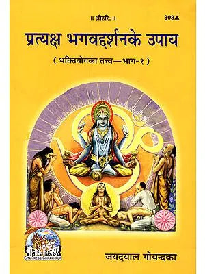 प्रत्यक्ष भगवद्दर्शन के उपाय: Method of Obtaining Direct Darshan of God